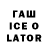 ГАШ ice o lator Maksim Muravskiy