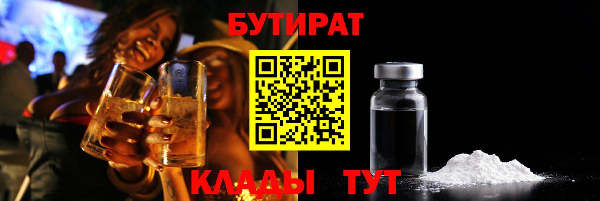 Бутират BDO  Бирск 