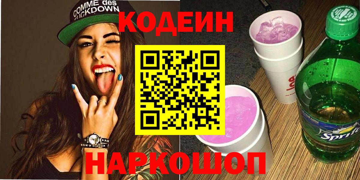 Бирск  Codein Purple Drank  Codein напиток Lean (лин)  Вход с VPN 